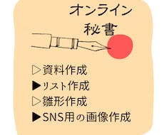 その庶務、オンライン秘書が請負ます 細やかなアシストで、あなたの余暇を作ります