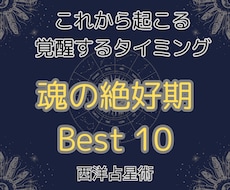 西洋占星術【魂の絶好期】ベスト10を鑑定します 魂が導く絶頂期。天職を生きる事・目標達成にとって最重要の時期