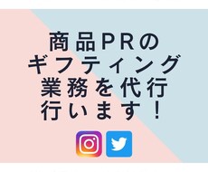 ギフティング形式の商品PR業務を代行します インフルエンサーをリストアップし、ギフティング交渉します。