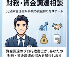 財務・資金調達相談|元公庫管理職がサポートします イメージ1