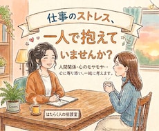 仕事のストレスをチャットでお聴きします 仕事のストレス、一人で抱えていませんか？