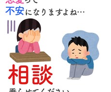 恋愛の不安、お悩み、相談に乗ります イメージ1