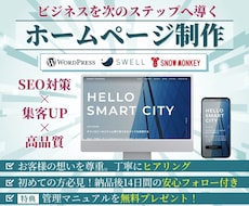 集客できるホームページを制作します 高品質で国内シェアの高いWordPressテーマを使用