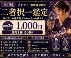 即日対応　最短10分　質問2件　二者択一鑑定します 2つの選択肢どちらが良いか？今のあなたに合う方を視ます