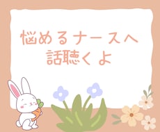 悩めるナースさんへ。話聴きます イメージ1