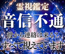 音信不通霊視鑑定｜連絡が途絶えた理由と今後を視ます イメージ1