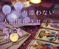 寄り添わないタロットで人間関係を占います イメージ1