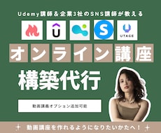 現役Udemy講師がオンライン講座を作成代行します Utage/プロライン/Udemyなどまとめて作ります