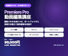 動画編集スキル習得と案件応募を伴走します イメージ1