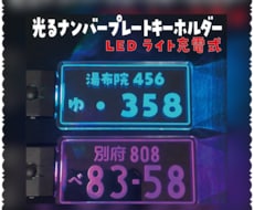 お車のナンバーやご希望の文字を彫刻致します めっちゃカッコイイ‼︎✨光る✨ナンバープレートキーホルダー