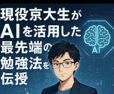 京大理系大学生がAIを活用した最強な勉強法教えます 受験戦略コンサル指導歴4年　現役京都大学理系大学生AI活用