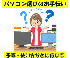 パソコン購入の機種選びをお手伝いします イメージ1