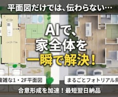 平面図を即立体化！調爆速でAI鳥瞰パース作成します イメージ1