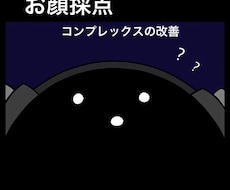現役学生が➖お顔判定・コンプレックス改善教えます イメージ1