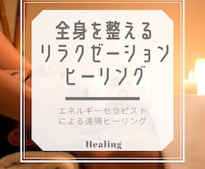 エネルギーセラピストによる本格ヒーリング行います リラクゼーションヒーリング❤️疲れを癒し、全身を整えます❤️