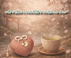 チョコ神社へようこそ。やさしく聞きます イメージ1