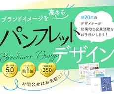 原稿お手伝いもOK！効果的なパンフレット作成します プロのデザイナーが、お客様の企業活動、カタチに致します！