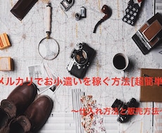 メルカリで利益を上げる方法を紹介します イメージ1