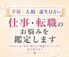 手相×人相×誕生日占い｜仕事のお悩み鑑定します イメージ1