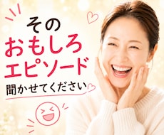 あなたの自慢のオモロ話、全力で聴きます 今日あったちょっと笑える話でも、笑える失敗談も大歓迎♪