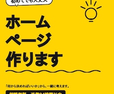 初めてのホームページ制作します イメージ1