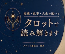 恋愛・仕事・人生の迷いをタロットで読み解きます イメージ1