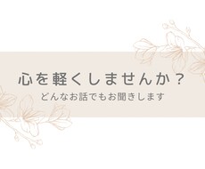 どんな内容でも、お話しを聞きます イメージ1