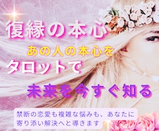 初回限定】復縁の本心と未来を今すぐ占います イメージ1
