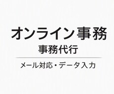 事務作業を丁寧にサポートします イメージ1