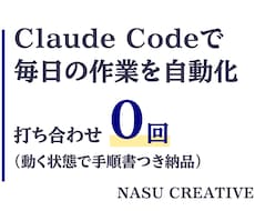 Claude Codeで毎日動く自動化を作ります 打ち合わせなし。動いた状態で、手順書つきでお渡しします