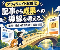 アフィリエイトの収益化・運営戦略を電話で教えます 案件選び・記事構成・広告導線とAI活用を、個別に相談