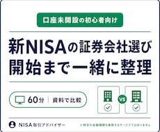 新NISAの証券会社選びから開始まで伴走します 口座をまだ持っていない初心者向け｜選び方から伴走