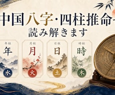 中国八字で性格と五行を読み解きます イメージ1