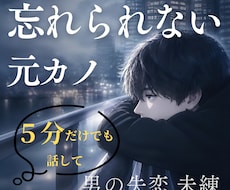 男性限定 元カノへの忘れられない想い受け止めます イメージ1