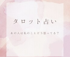 タロット占い　あの人の気持ちを占います イメージ1