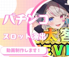 パチンコ スロット★2D_3D 演出動画制作します 回せ！楽しさ満点、パチンコ風3D 動画で超盛り上がろう