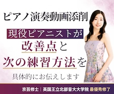 ピアノ演奏動画添削｜具体的な練習方法まで伝えます 京都市立芸大修士｜英国王立北部音大院最優秀｜普段も本番前も