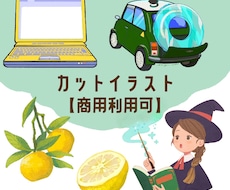 カットイラスト作成いたします 【商用可】WEBやチラシの挿絵に！2種類の絵柄から選べます