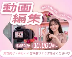 女性顧客率100%！世界観に合わせた編集をします 大人可愛い・韓国っぽ ・平成 など世界観に合わせて仕上げます