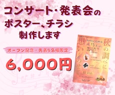 コンサート・発表会のポスターを制作します イメージ1