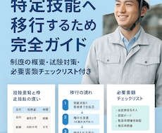 技能実習→特定技能移行の完全ガイド作成致します 制度の概要・試験対策・必要書類チェックリスト付き