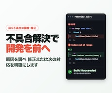 Swift製iOSアプリの不具合を調査・修正します 原因不明でも可。調査結果または修正を納品