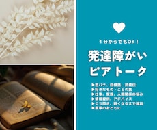ADHD＆ASDの当事者がお話を聴きます 空気も読むし、突然は怒らない…？当事者に対する愚痴もOKです
