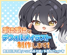 ぷにぷになデフォルメイラスト制作します