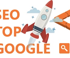 SEO対策・GOOGLE検索上位にいたします Google検索ランキング1位になることもありました