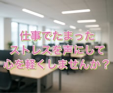 仕事でのストレスや人間関係の悩みを聞きます イメージ1