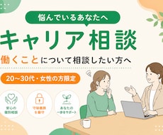 キャリアに関するモヤモヤ・不安、聞きます イメージ1