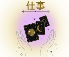 仕事の”モヤモヤ”を整えるオラクル鑑定します イメージ1