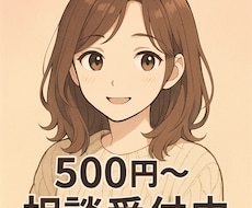 回数無制限・対人関係・心の悩み相談受けます イメージ1