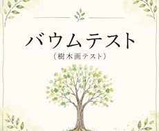 臨床心理士が樹木画で自己理解をお手伝いします 樹木画とお話から、自己理解のヒントをお届けします